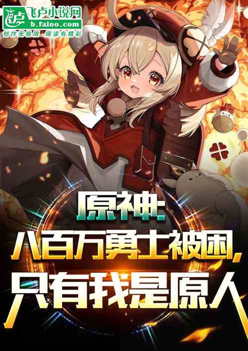 原神：八百万勇士，只有我是原人