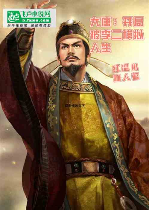 大唐：开局被李二模拟人生