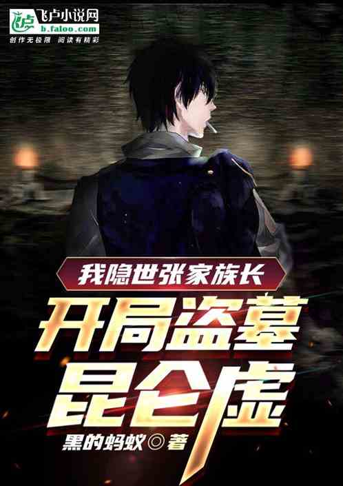 我开启张麒麟模板，盗墓昆仑虚