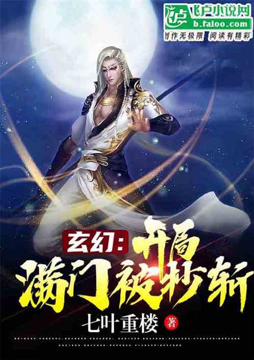 玄幻：开局满门被抄斩