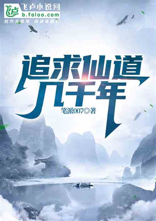追求仙道几千年