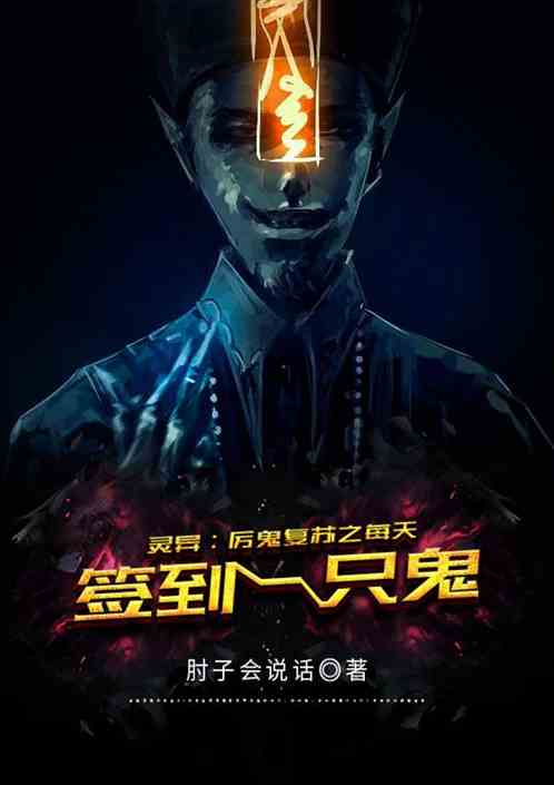 灵异∶厉鬼复苏之每天签到一只鬼