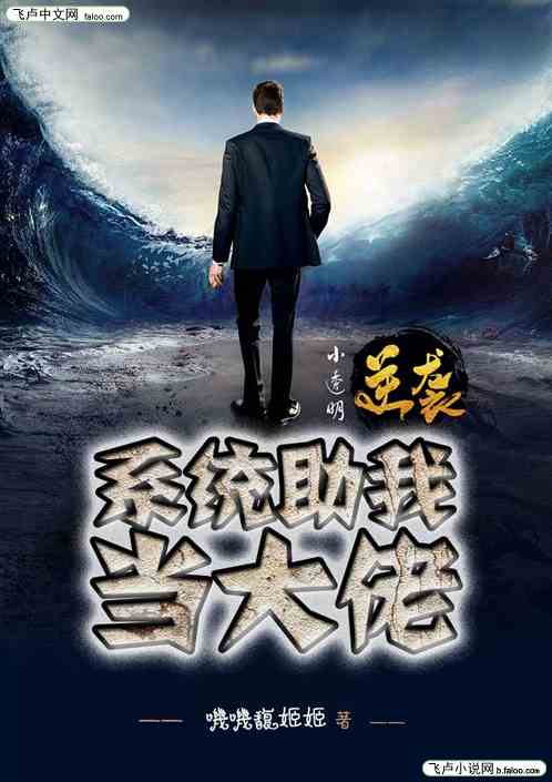 小透明逆袭：系统助我当大佬