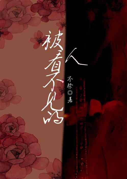 被看不见的人