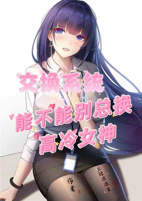 交换系统，能不能别总换高冷女神