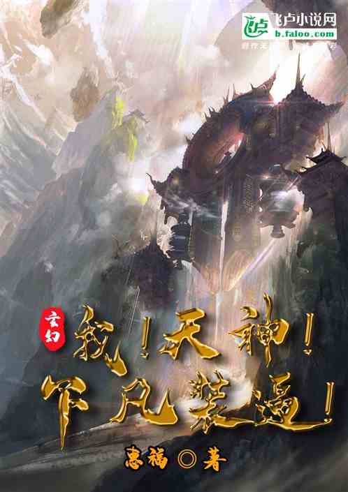 玄幻：我！天神！下凡装逼！