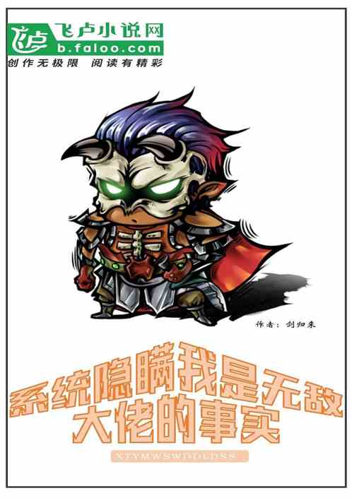 系统隐瞒我是无敌大佬的事实