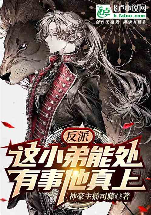 反派：这小弟能处，有事他真上