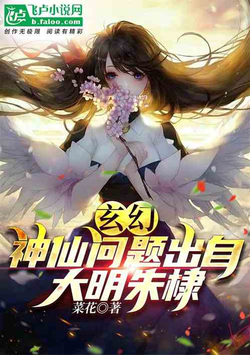 玄幻：神仙问题出自大明朱棣