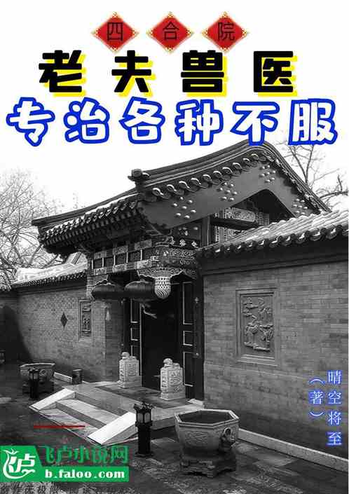 四合院：老夫兽医，专治各种不服