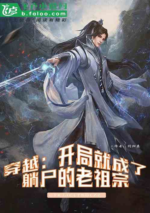 穿越：开局就成了躺尸的老祖宗