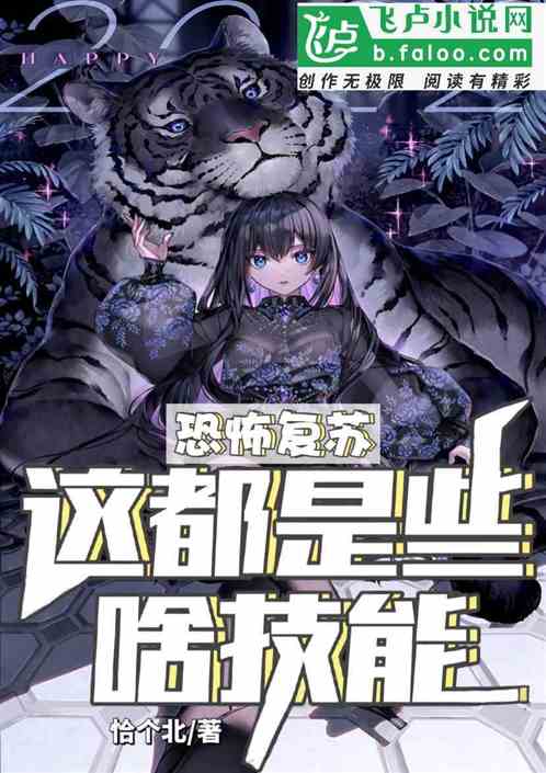 恐怖复苏，这都是些啥技能？