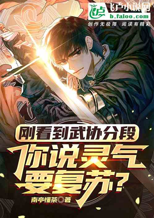 高武：武协新分段，开启灵气时代