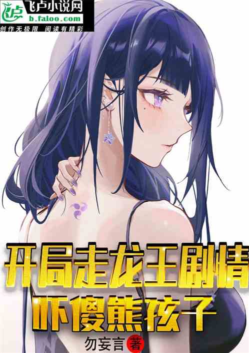 开局走龙王剧情，吓傻熊孩子
