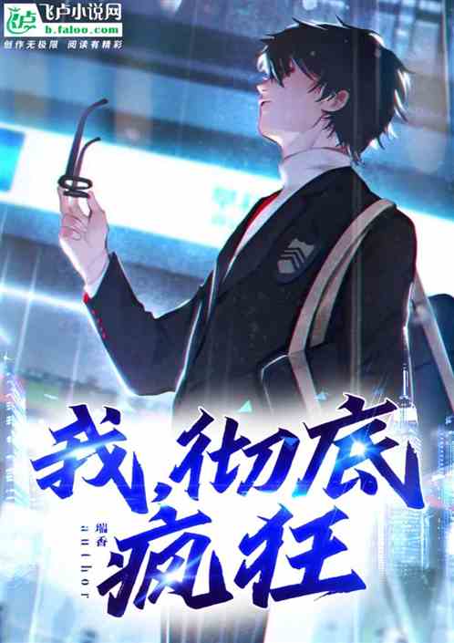 我，彻底疯狂