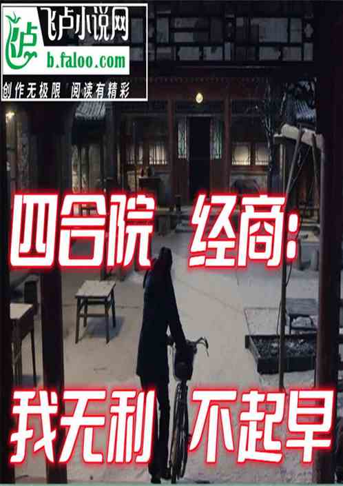 四合院做生意：我无利不起早