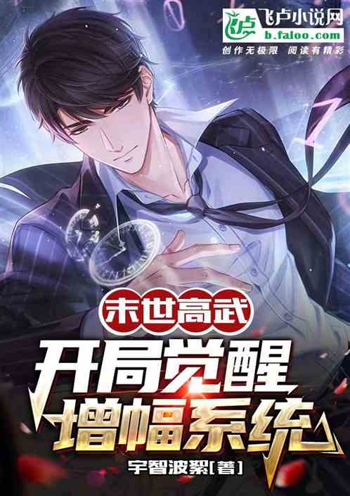 末世高武：开局觉醒增幅系统