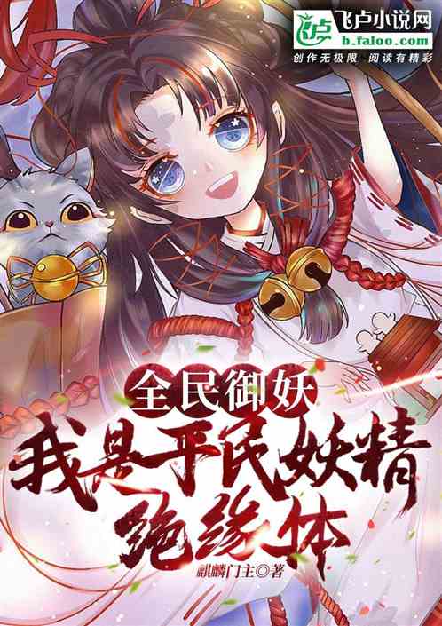 全民御妖：我是平民妖精绝缘体！