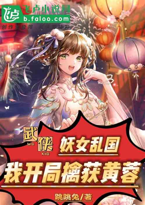 武侠：妖女乱国，我开局擒获黄蓉