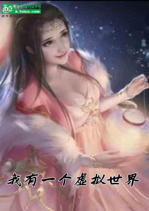 高武：我有一个虚拟世界