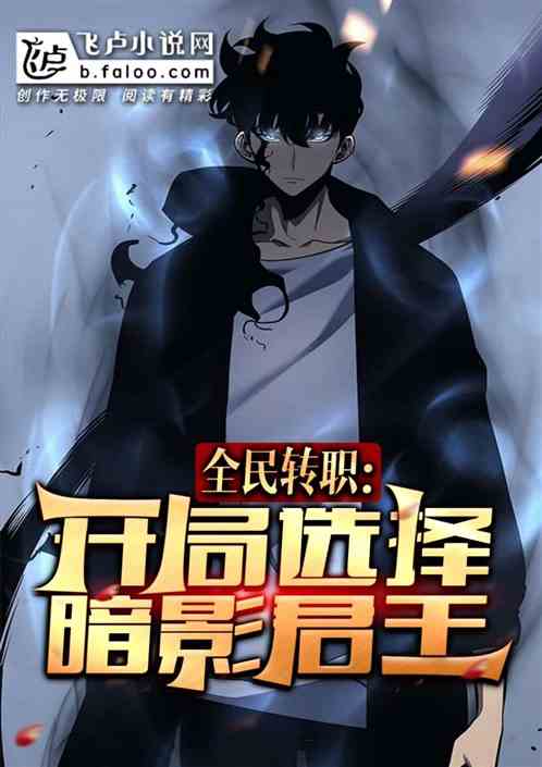 全民转职：开局选择暗影君王