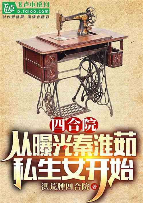 四合院：从曝光秦淮茹私生女开始
