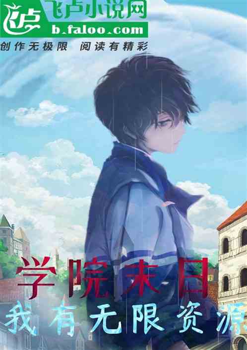 学院末日，我有无限资源