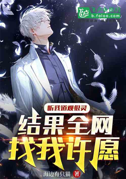 听我道观很灵？结果全网找我许愿