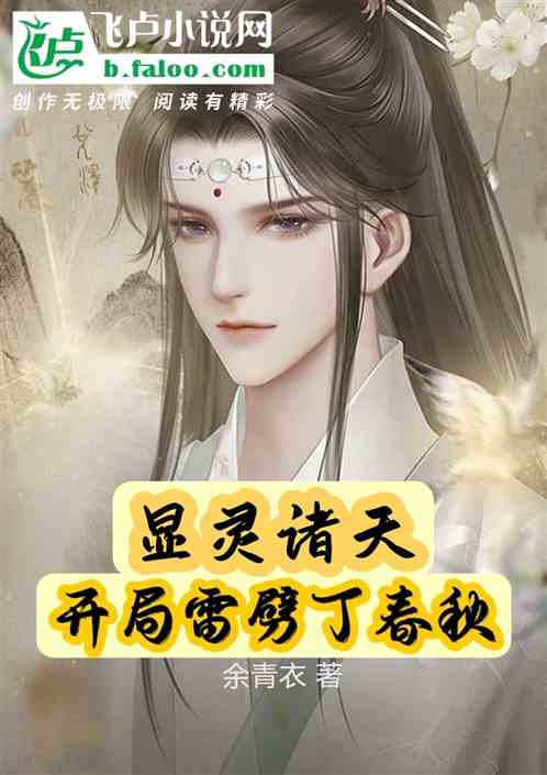 显灵诸天：开局雷劈丁春秋