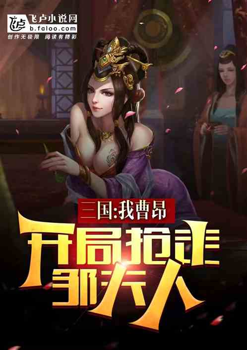 三国：我曹昂！开局抢走邹夫人