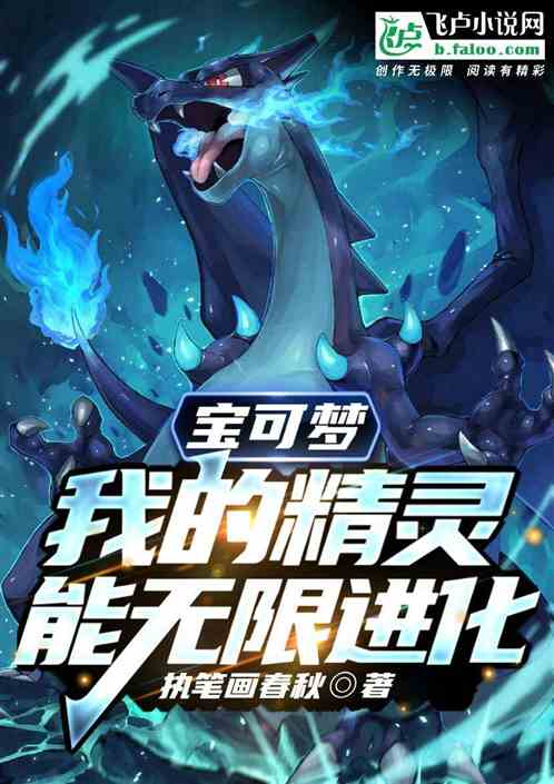 宝可梦：我的精灵能无限进化