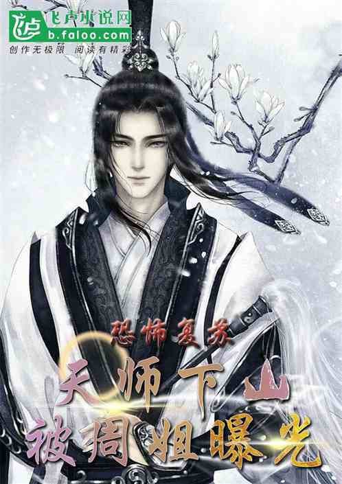 恐怖复苏：天师下山，被周姐曝光
