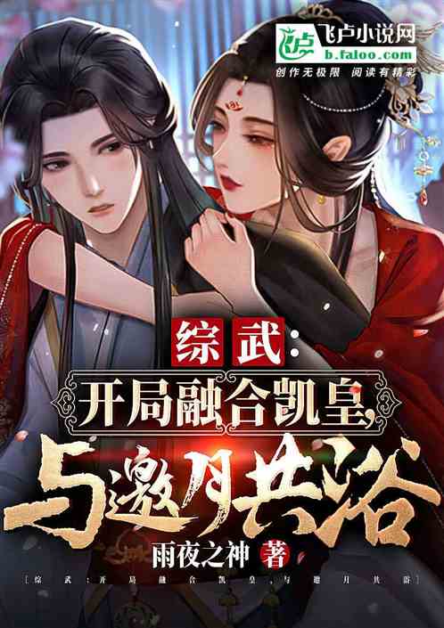综武：开局融合凯皇，与邀月共浴