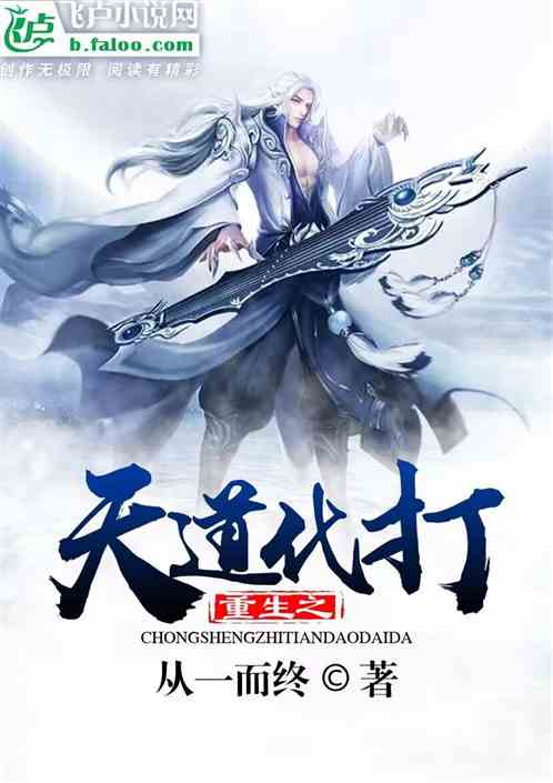 重生之天道代打