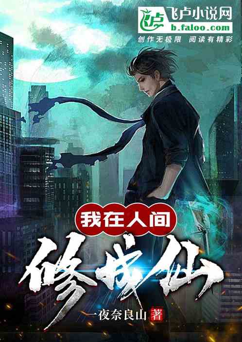 我在人间修成仙！
