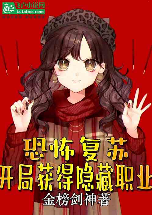 恐怖复苏：开局获得隐藏职业