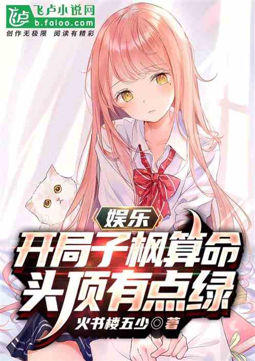 娱乐：开局子枫算命，头顶有点绿