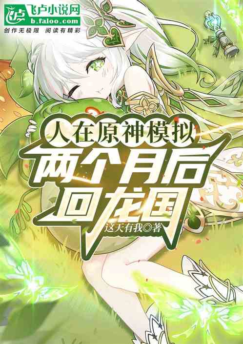 人在原神模拟，两个月后回龙国！