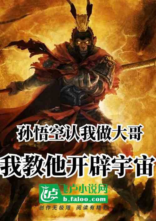 孙悟空认我做大哥，教他开辟宇宙