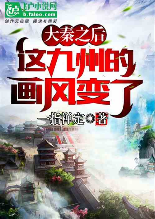 大秦之后，这九州的画风变了