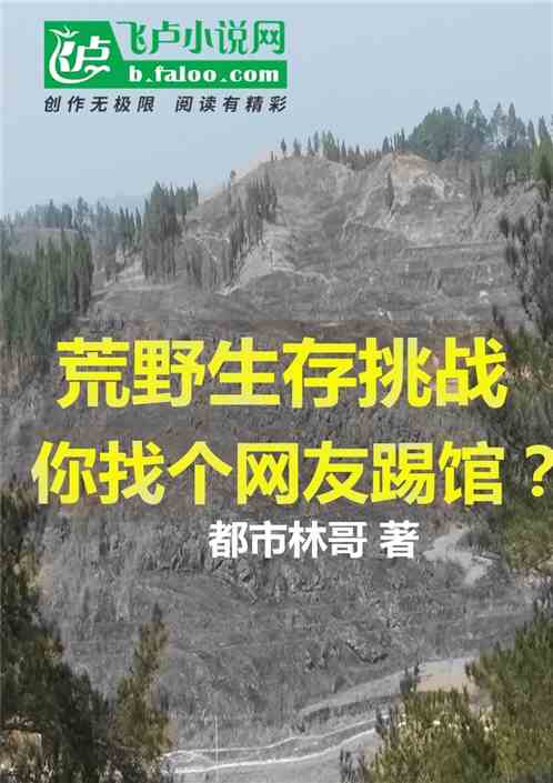 荒野生存挑战：你找个网友踢馆？