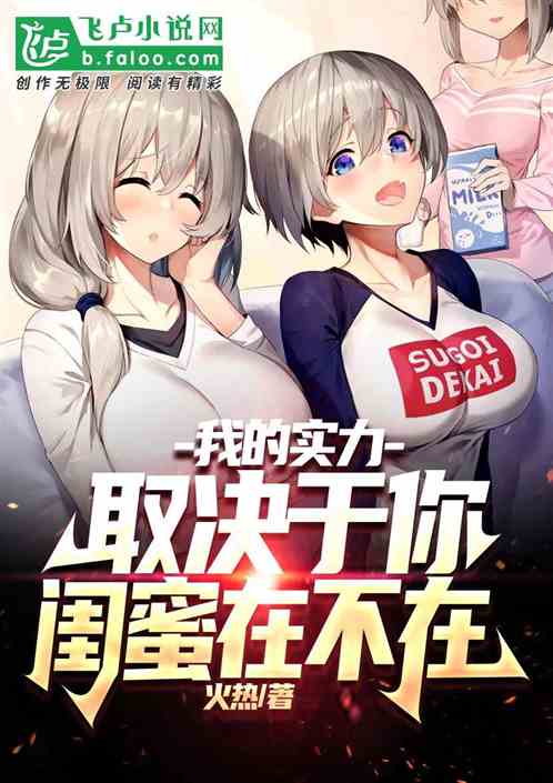 我的实力取决于你闺蜜在不在