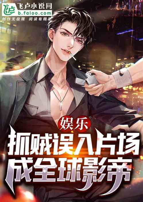 娱乐：抓贼误入片场，成全球影帝