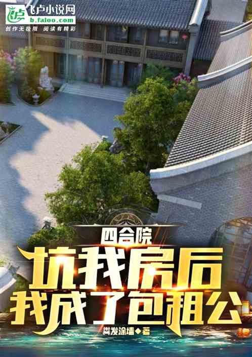 四合院：坑我房后，我成了包租公
