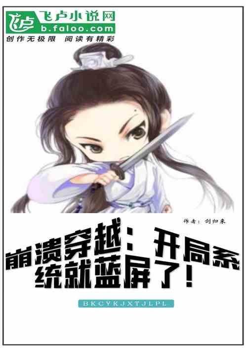 崩溃穿越：开局系统就蓝屏了！