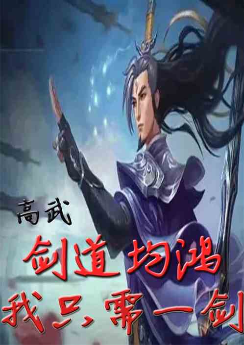 高武：剑道均鸿，我只需要一剑