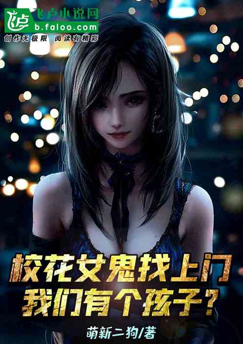 校花女鬼找上门，我们有个孩子？
