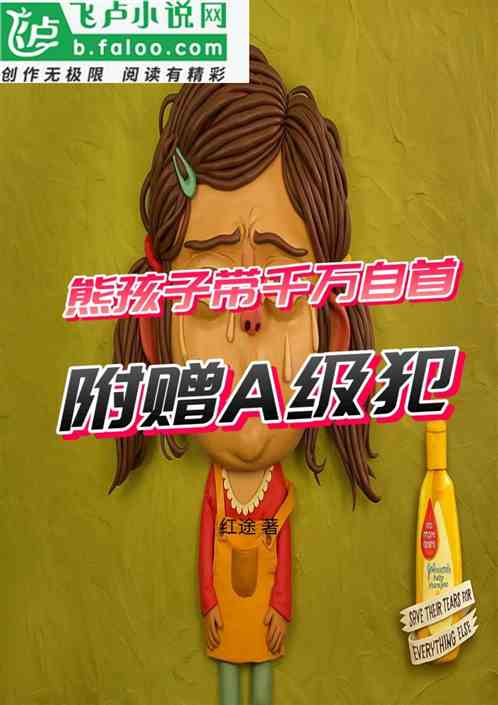 熊孩子带千万自首，附赠a级犯