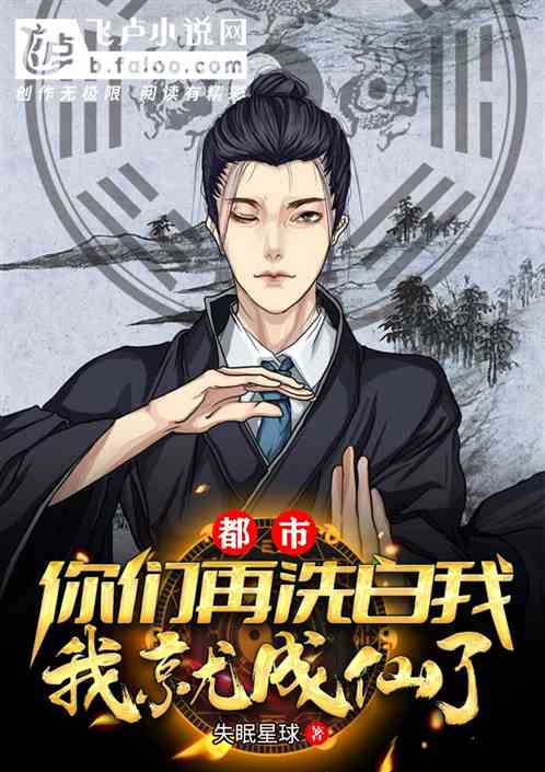 都市：你们再洗白我，我就成仙了