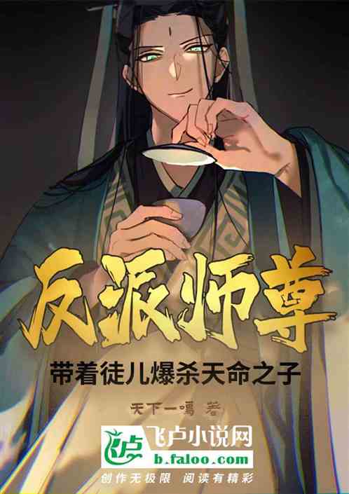 反派师尊：带领徒儿爆鲨天命之子
